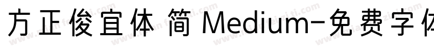 方正俊宜体 简 Medium字体转换